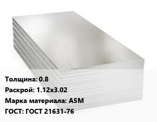 Алюминиевый лист 0.8 1.12х3.02 Марка: А5М ГОСТ: ГОСТ 21631-76